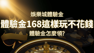 娛樂城體驗金1元遊戲老虎機,彩票,體驗金168這樣玩不花錢! | RG富遊娛樂城